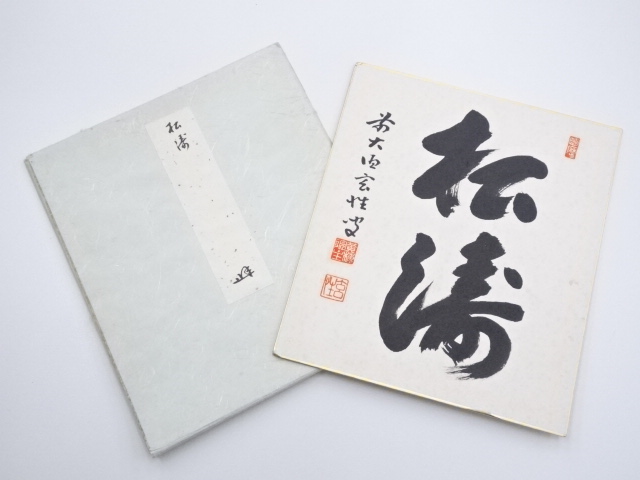 前大徳宮西玄性筆　「松涛」　肉筆色紙